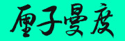 lizimandu/厘子曼度LOGO