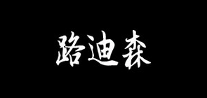 路迪森品牌LOGO图片