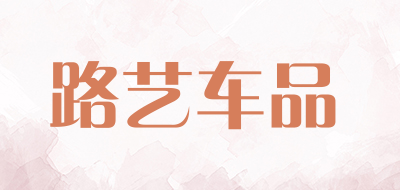 luee/路艺车品LOGO