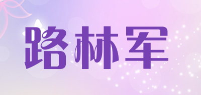 路林军品牌LOGO图片