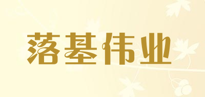 落基伟业LOGO