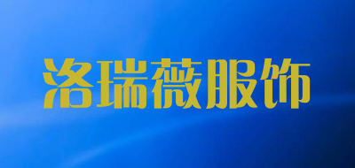 洛瑞薇服饰LOGO