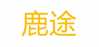 鹿途品牌LOGO图片