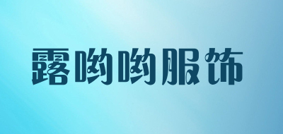 露哟哟服饰品牌LOGO图片