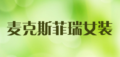 麦克斯菲瑞女装LOGO