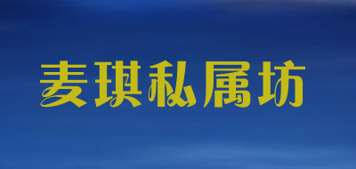 麦琪私属坊品牌LOGO图片