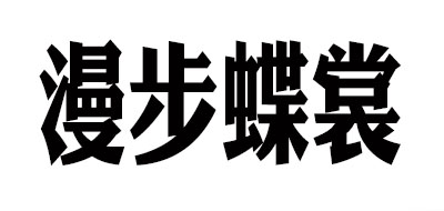 漫步蝶裳LOGO