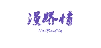 漫娇情品牌LOGO图片