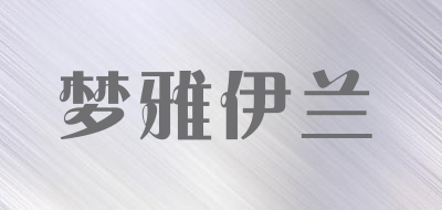 MANYAYEELAN/梦雅伊兰品牌LOGO图片