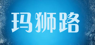 masilou/玛狮路LOGO