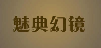 魅典幻镜品牌LOGO图片