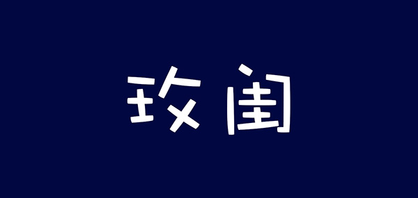 玫闺服饰品牌LOGO图片