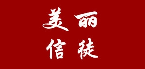美丽信徒品牌LOGO图片