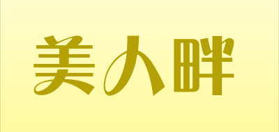 美人畔品牌LOGO图片