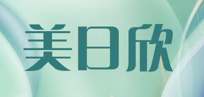 美日欣品牌LOGO图片