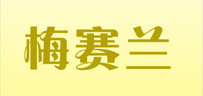梅赛兰品牌LOGO图片