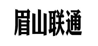 眉山联通品牌LOGO图片