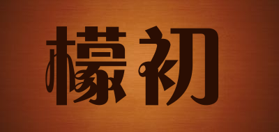 檬初品牌LOGO图片