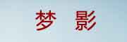 梦影品牌LOGO图片