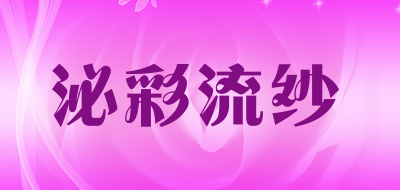 泌彩流纱品牌LOGO图片