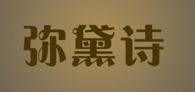 弥黛诗品牌LOGO图片