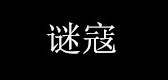 谜寇品牌LOGO图片