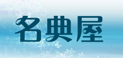 名典屋LOGO