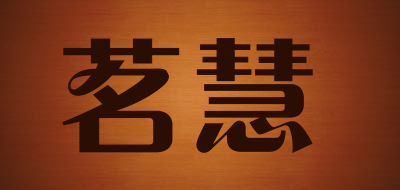 茗慧品牌LOGO图片