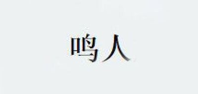 鸣人品牌LOGO图片