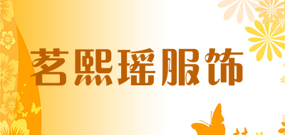 茗熙瑶服饰LOGO