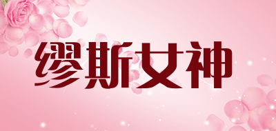缪斯女神品牌LOGO图片
