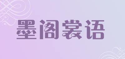 墨阁裳语品牌LOGO图片