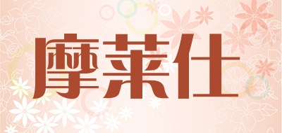摩莱仕品牌LOGO图片