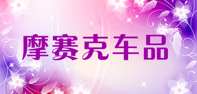 摩赛克车品品牌LOGO图片