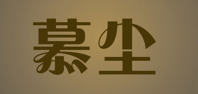 慕尘LOGO