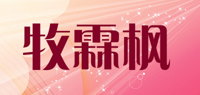 牧霖枫品牌LOGO图片
