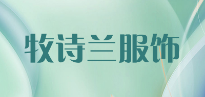 牧诗兰服饰LOGO