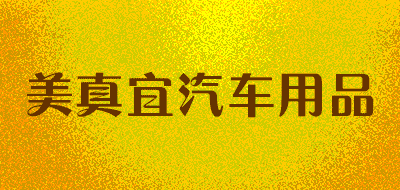 mzy美真宜汽车用品LOGO