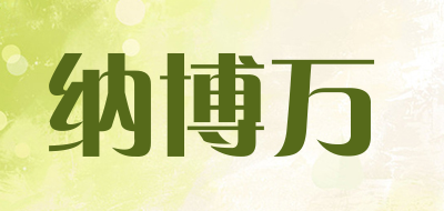 NABOWAN/纳博万品牌LOGO图片