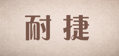 耐 捷品牌LOGO图片