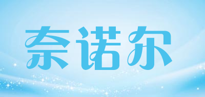 奈诺尔品牌LOGO图片