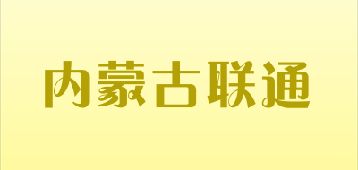 内蒙古联通品牌LOGO图片