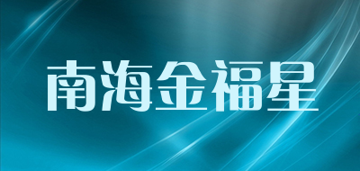 南海金福星品牌LOGO图片