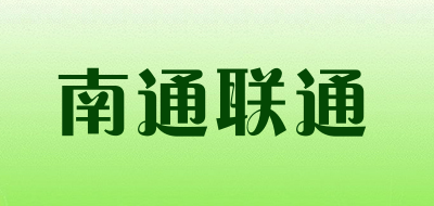南通联通LOGO