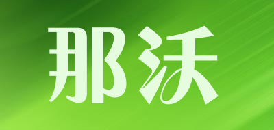 那沃品牌LOGO图片