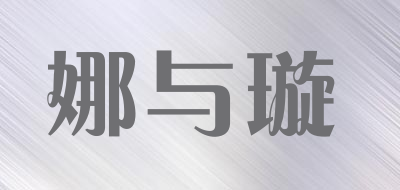 娜与璇品牌LOGO图片