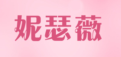 nesawe/妮瑟薇品牌LOGO图片