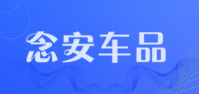 念安车品品牌LOGO