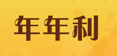 年年利品牌LOGO图片
