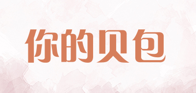你的贝包LOGO